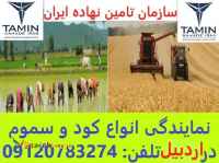 نمایندگی انواع کود و سموم در تمام ایران.کلی و جزئی