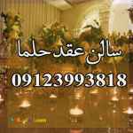 سالن عقد شیک