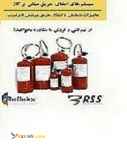 سیستم اطفای حریق عامل  FM200 رفلکس 