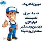 خدمات برق و تاسیسات | 09127388907