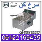 سرخ کن های کافی شاپی و فست فودی