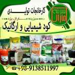 شرکت سبزینه مارال _تولید و فروش کود کشاورزی_کود شیمیایی و آلی_۰۹۱۳۸۵۱۱۹۹۷