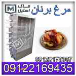 دستگاه مرغ بریان 