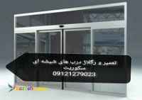 تنظیم درب شیشه ای مغازه 09301279023
