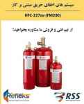 سیستم اطفای حریق عامل  FM200 رفلکس (REFLEX) 