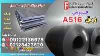 ورق a516-فروش ورق a516-ورق فولادی a516-ورق آتشخوار a516