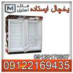 یخچال ایستاده