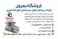 فروشگاه بصروي مرکز واردات و پخش مستقیم انواع سیم بکسل های آسانسوری گوستاولف