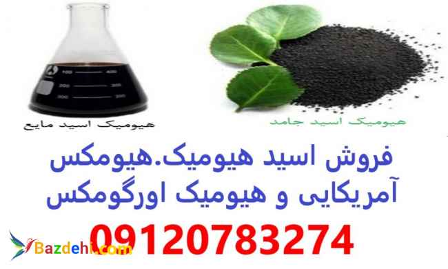 خریدار هیومیک اسید آمریکایی اصل - قیمت هیومیک اسید - هیومکس آمریکایی 95 درصد 