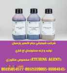 تولید محلولهای اچ کاری((ETCHING AGENT)) مخصوص متالورژی