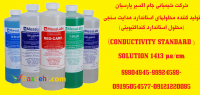 تولید کننده محلولهای استاندارد هدایت سنجی(کنداکتیویتی)