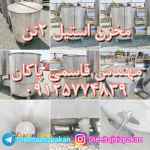 خریدار و فروشنده مخزن استیل 2 تن همزن از بغل دست دوم صنایع غذایی