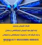 توزیع و ارائه انواع مواد شیمیائی آزمایشگاهی و تحقیقاتی از برندهای  MERCK-SIGMA ALDRICH-PAR