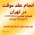 دفتر عقد موقت در تهران