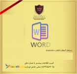 آموزش  Word