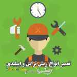 تعمیرگاه مرکزی ریش تراش