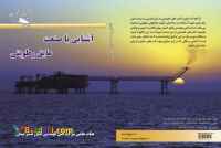 کتاب آشنایی با صنعت عایق رطوبتی 