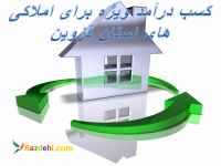 کسب درآمد ویژه برای املاکی های استان قزوین