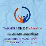 فروشگاه همواره تخفیف