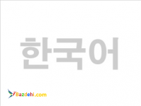 آموزش زبان کره ای 