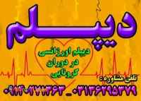 دیپلم گرافیک رسمی  و قانونی آموزش و پرورش بگیرید