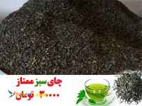 فروش مرغوبترین چای بهاره 97لاهیجان