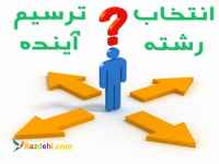 انتخاب رشته کنکور ۹۷