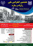 هشتمین کنفرانس ملی زلزله و سازه جهاد دانشگاهی کرمان