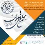 مجتمع فنی تهران نمایندگی اصفهان