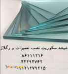 تعمیرات شیشه سکوریت و درب شیشه ای