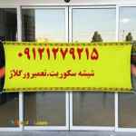 رگلاژ شیشه سکوریت و درب شیشه ای