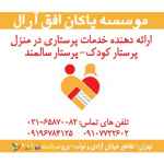 ارائه خدمات مراقبتی، پرستاری و امورمنزل