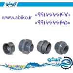 اتصالات UPVC در فروشگاه آبیکو