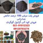 فروش کود آلی گوگردی گرانول در کرمان - کود پلت مرغی صادراتی 100 درصد خالص در کرمان