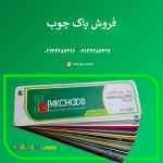 فروش پاک چوب