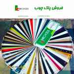 فروش پاک چوب