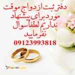 1.دفتر ثبت ازدواج موقت