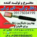 ذغال برقی انبر برقی المنت برقی هویه برقی منقاش برقی انبر المنتی