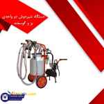 فروش انواع شیردوش برقی ودستی گاوی،گوسفندی ، بزدوش تک واحدی و دوواحدی