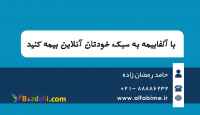 فروش انلاین انواع بیمه نامه 