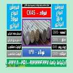 CK45-فولادck45-میلگردck45-فولاد ماشینکار