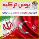 بهترین پکیج آموزشی یوس (YOS) ترکیه با قیمت استثنایی