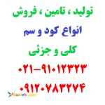 فروش عمده کود و سم مخصوص کشاورزان - باغداران - گلخانه داران - شرکت ها و کارخانه ها