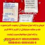 ارائه انواع ساشه رطوبت گیر(سیلیکاژل) مخصوص بسته بندی لوازم و تجهیزات