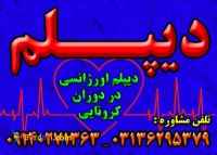 اخذ دیپلم رسمی آموزش و پرورش در اصفهان