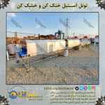 تونل خشک کن / خنک کن دست دوم