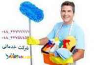 خدمات نظافتی و تنظیفی در ارومیه 