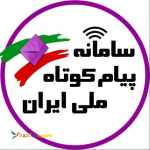 پیامک ملی ایران