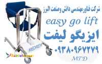 صندلی بالابر و انتقال بیمار الکتریکی Easy Go