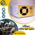 پالایشگر هوای  باشگاه ورزشی و بدنسازی ( ازن ساز  ، رفع بوی نامطبوع )